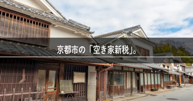 京都市の空き家新税