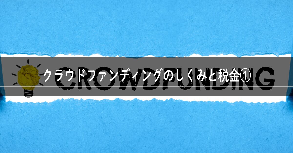 クラウドファンディングの仕組みと税金